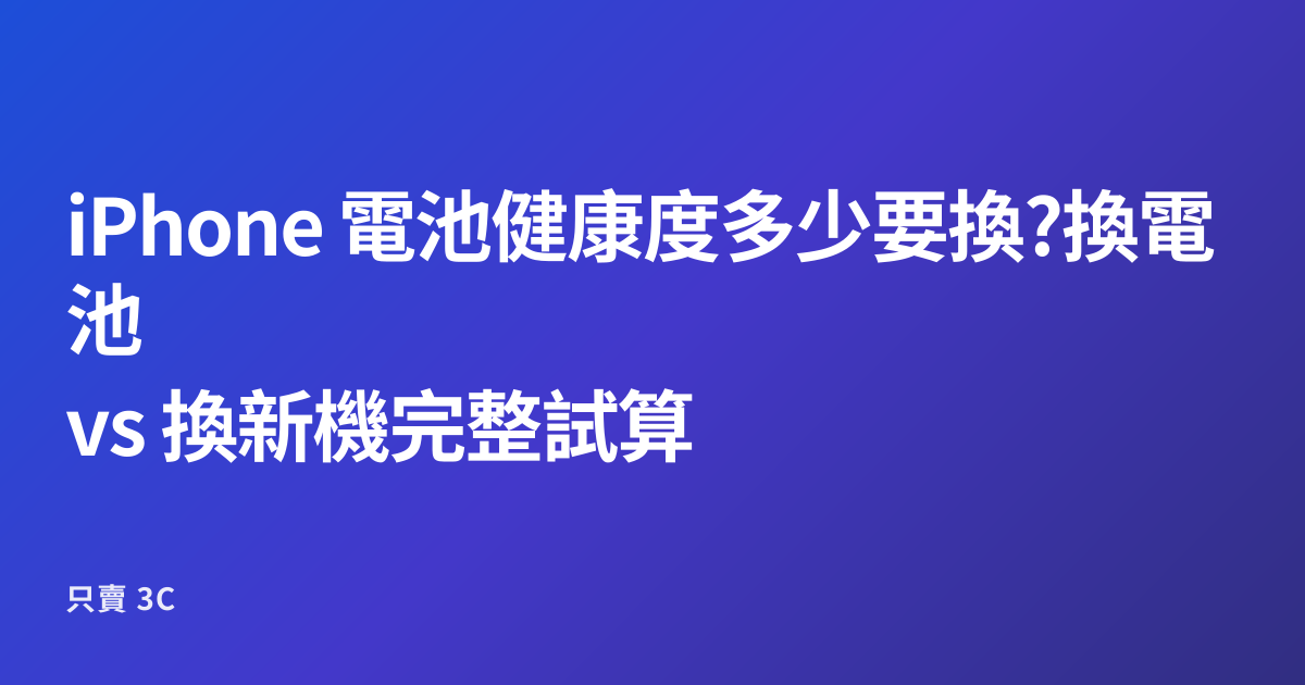 iPhone 電池健康度多少要換?換電池 vs 換新機完整試算