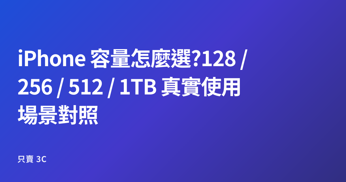 iPhone 容量怎麼選?128 / 256 / 512 / 1TB 真實使用場景對照